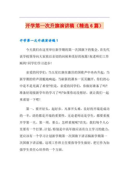 开学第一次升旗演讲稿(精选6篇)