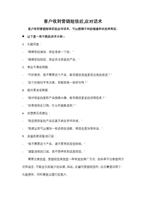 客户收到营销短信后,应对话术