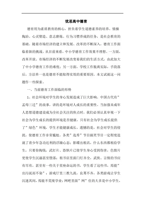 忧思高中德育论文