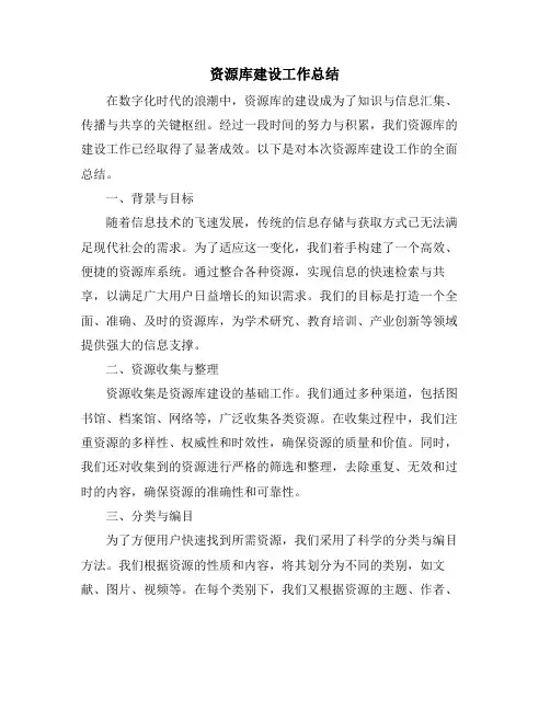 资源库建设工作总结