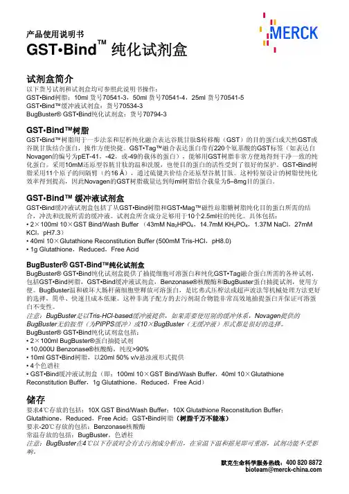 GST Bind 纯化试剂盒 产品说明书
