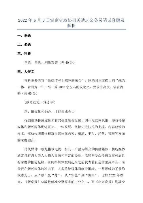 2022年6月3日湖南省政协机关遴选公务员笔试真题及解析