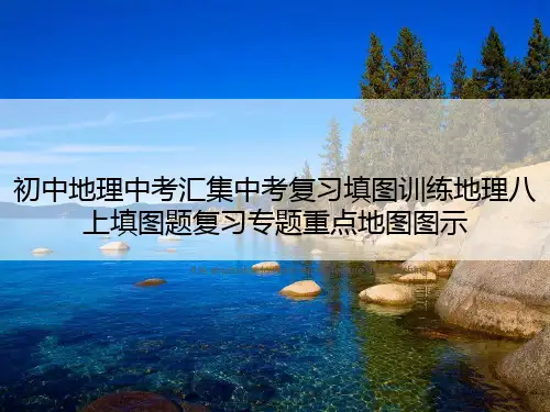 初中地理中考汇集中考复习填图训练地理八上填图题复习专题重点地图图示