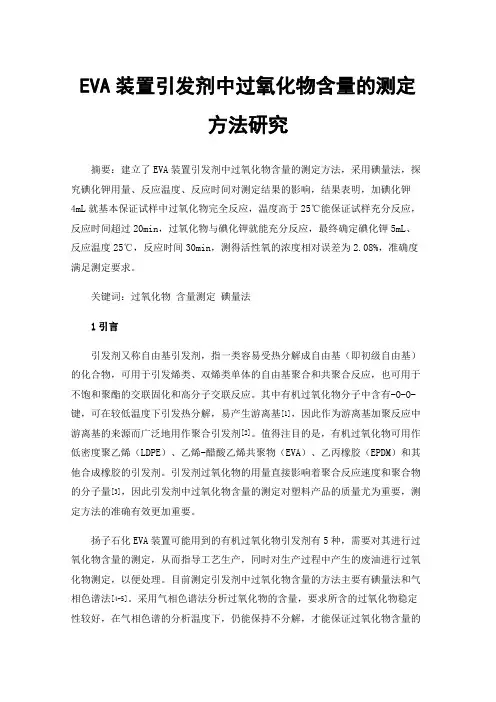 EVA装置引发剂中过氧化物含量的测定方法研究
