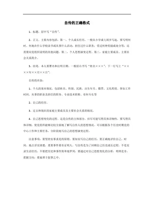 自传的正确格式