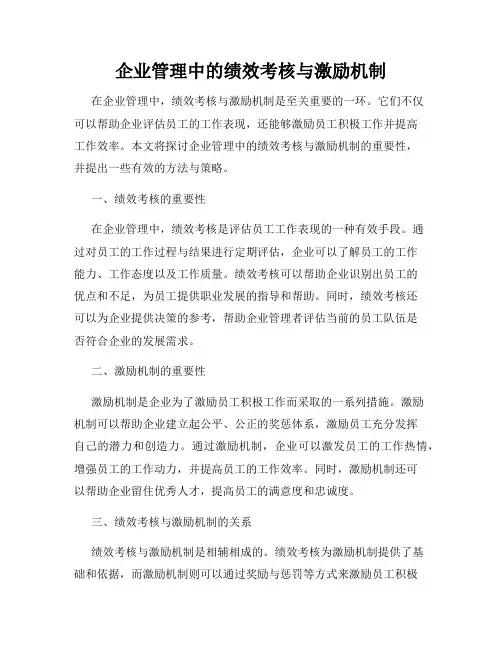 企业管理中的绩效考核与激励机制