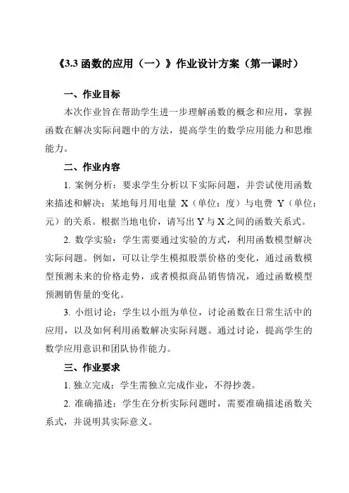 《 3.3 函数的应用(一)》作业设计方案-高中数学人教B版2019必修第一册