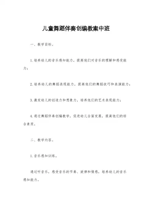 儿童舞蹈伴奏创编教案中班