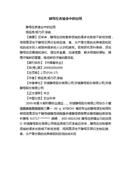 酵母在养猪业中的应用