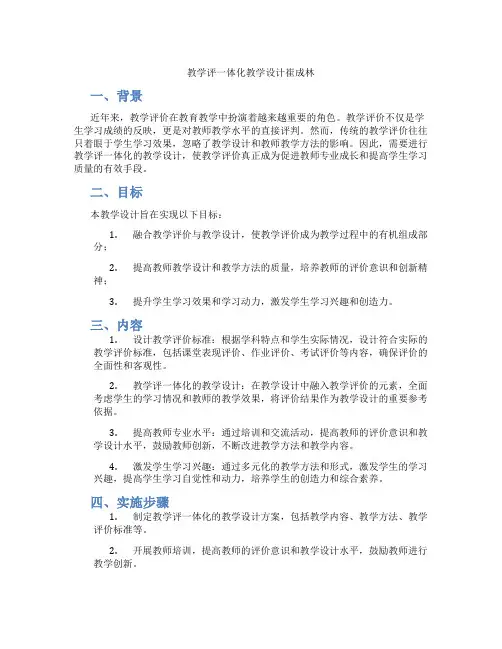 教学评一体化教学设计崔成林