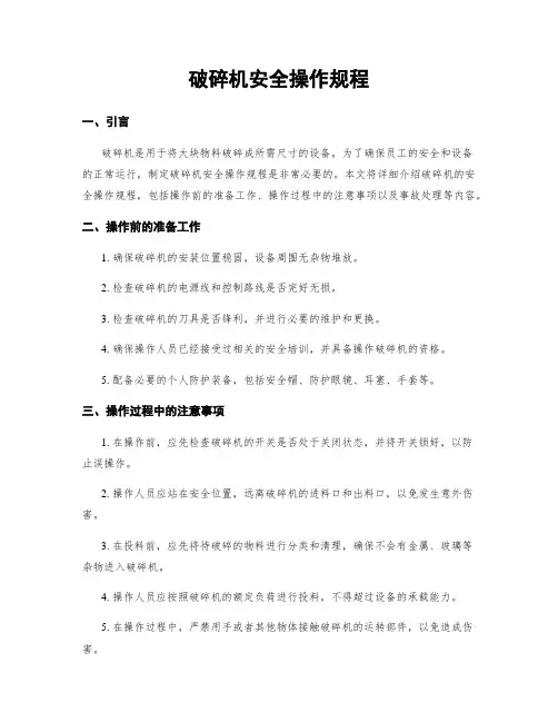 破碎机安全操作规程