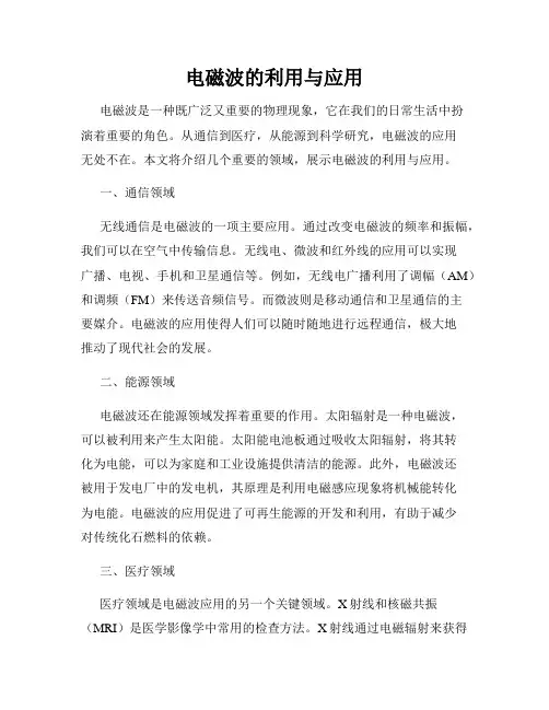 电磁波的利用与应用