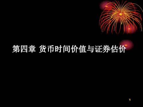 第四章货币时间价值与证券估价PPT课件