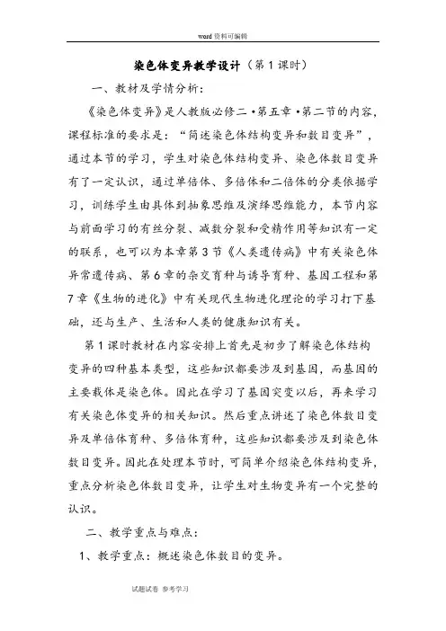 生物人教版高中必修2 遗传与进化染色体变异教学设计(第1课时)