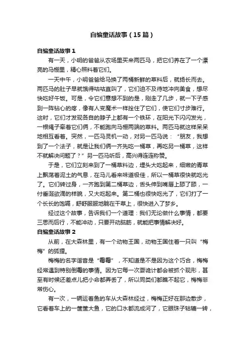 自编童话故事（15篇）