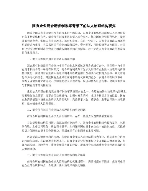 国有企业混合所有制改革背景下的法人治理结构研究