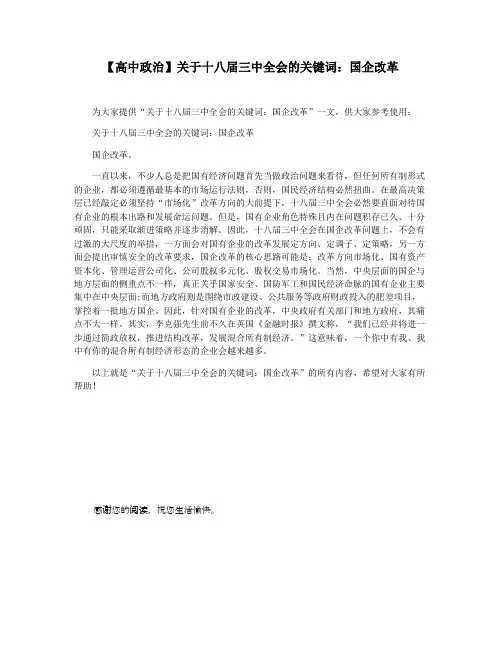 【高中政治】关于十八届三中全会的关键词：国企改革