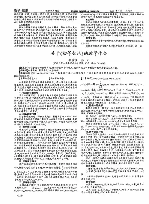 关于《初等数论》的教学体会
