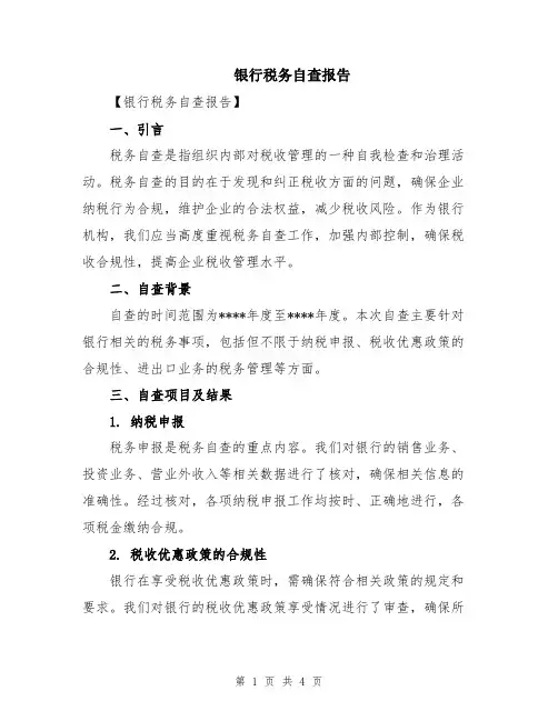 银行税务自查报告