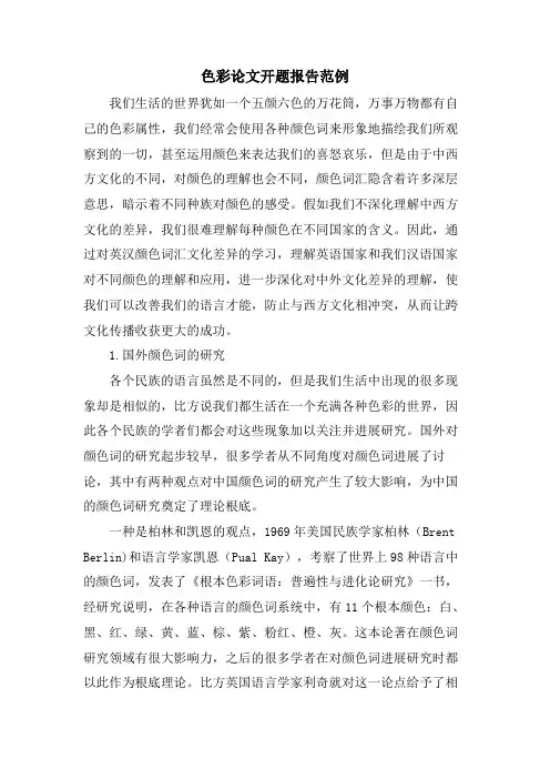 色彩论文开题报告范例