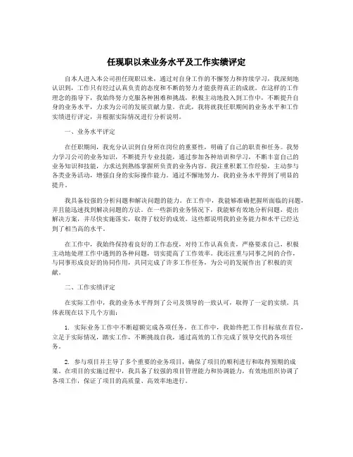 任现职以来业务水平及工作实绩评定