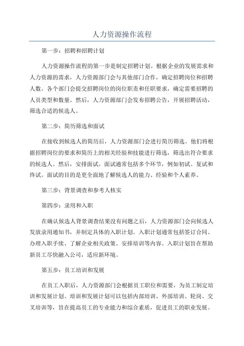 人力资源操作流程