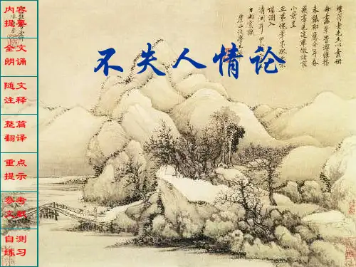 不失人情论