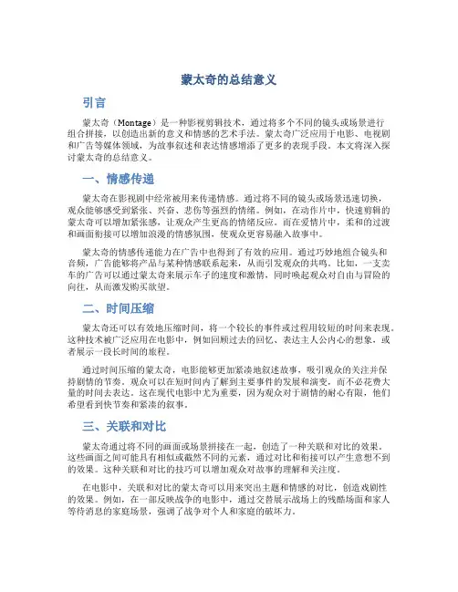 蒙太奇的总结意义