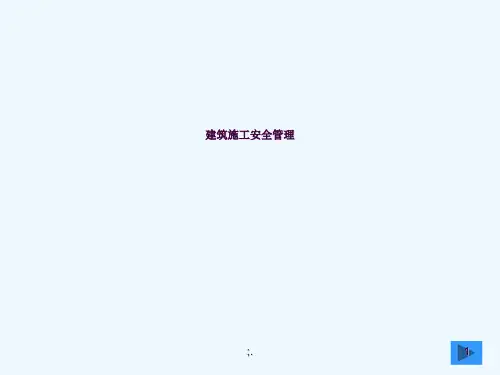 建筑施工安全管理知识讲座精要ppt课件