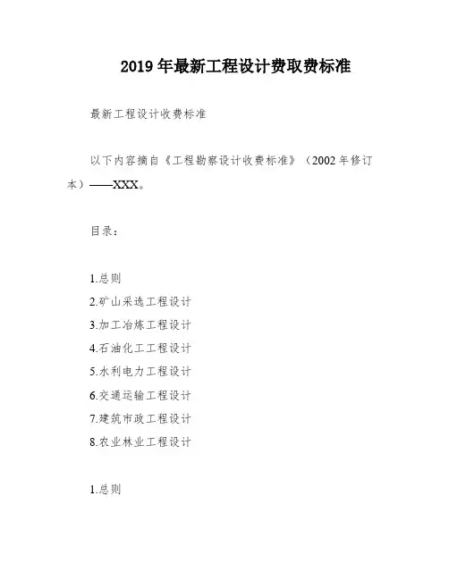 2019年最新工程设计费取费标准