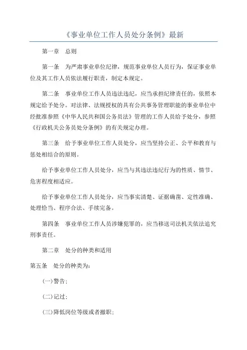 《事业单位工作人员处分条例》最新