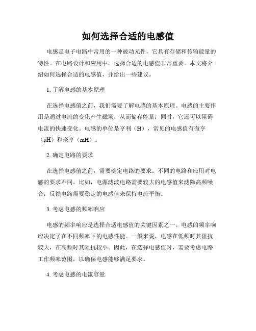 如何选择合适的电感值