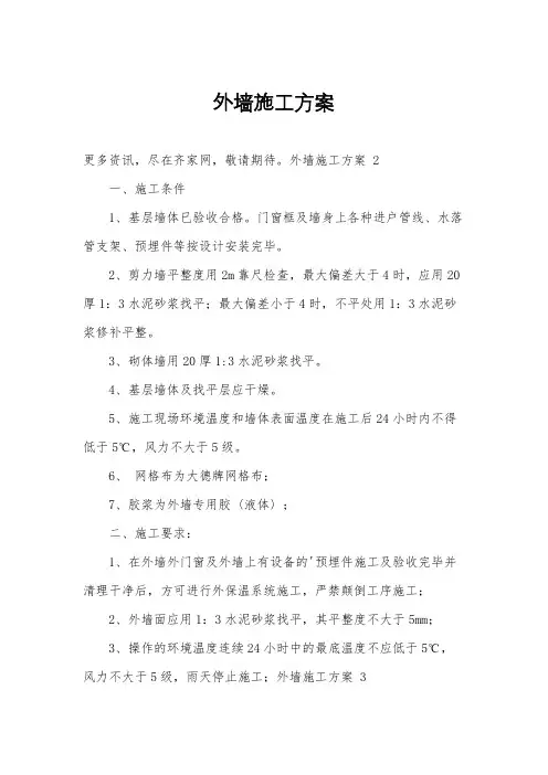 外墙施工方案