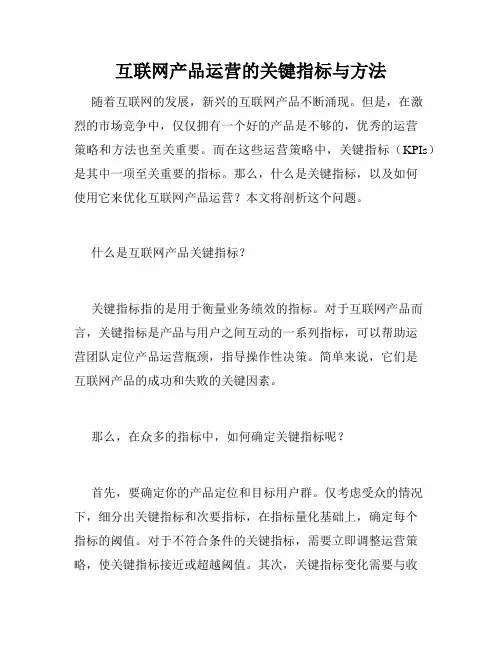 互联网产品运营的关键指标与方法