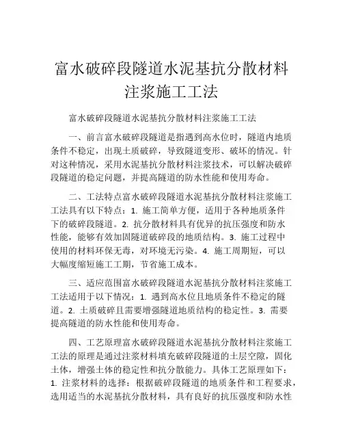 富水破碎段隧道水泥基抗分散材料注浆施工工法
