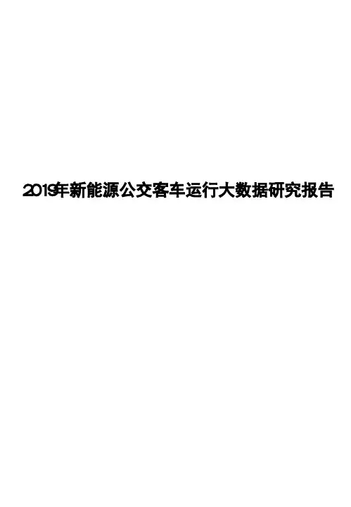 2019年新能源公交客车运行大数据研究报告