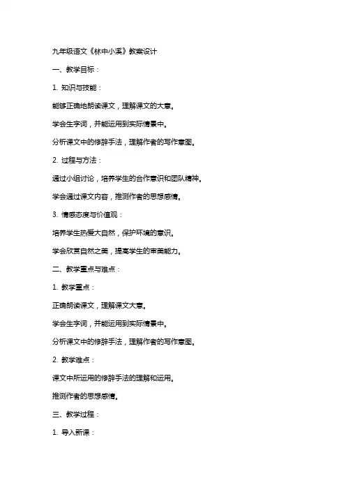 九年级语文《林中小溪》教案设计