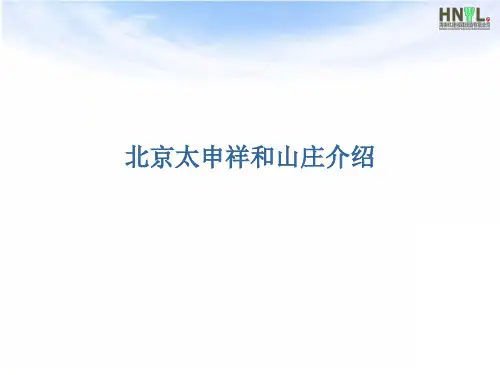 北京太申祥和山庄介绍