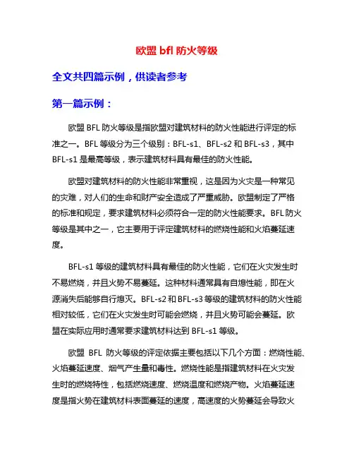 欧盟bfl防火等级