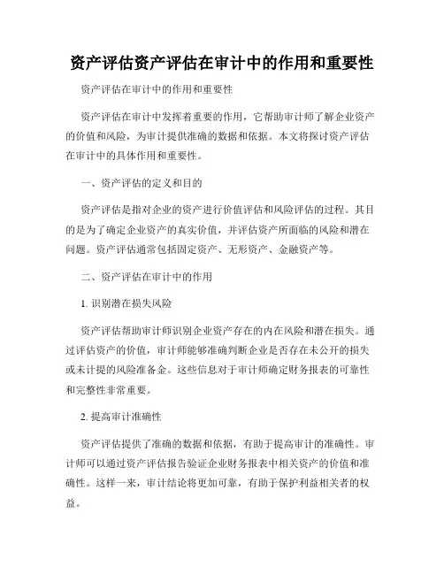 资产评估资产评估在审计中的作用和重要性