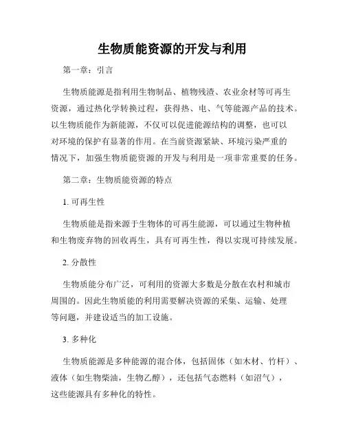 生物质能资源的开发与利用