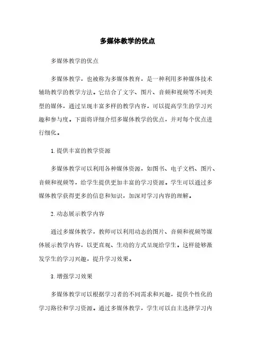多媒体教学的优点