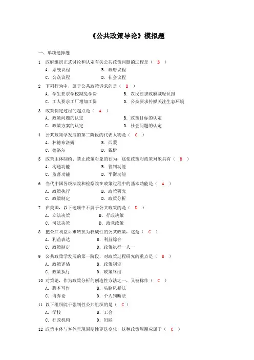 《公共政策导论》模拟题