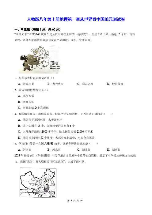 人教版八年级上册地理第一章从世界看中国单元测试卷(Word版,含答案)