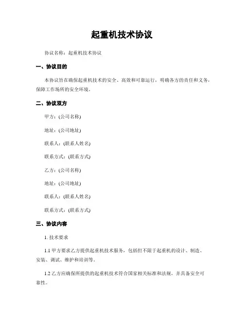 起重机技术协议