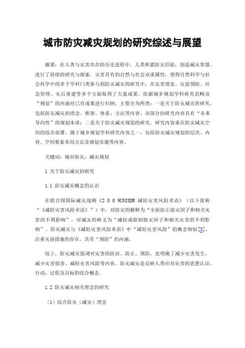 城市防灾减灾规划的研究综述与展望