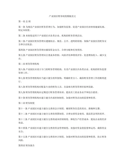 产业园区财务制度模板范文