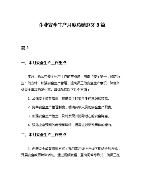 企业安全生产月度总结范文8篇