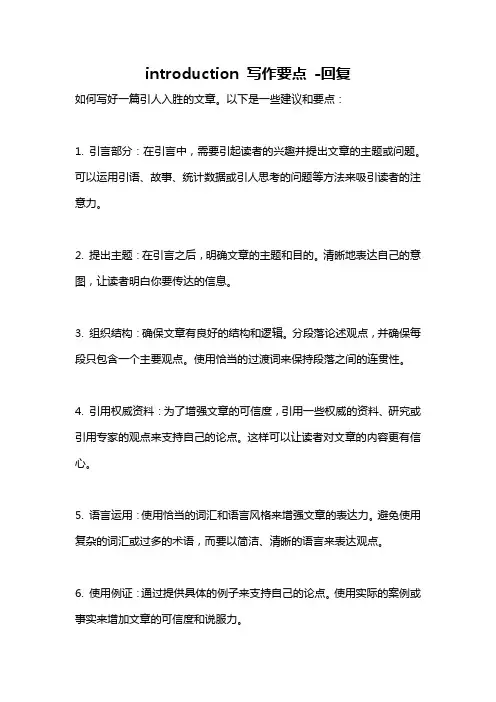 introduction 写作要点 -回复