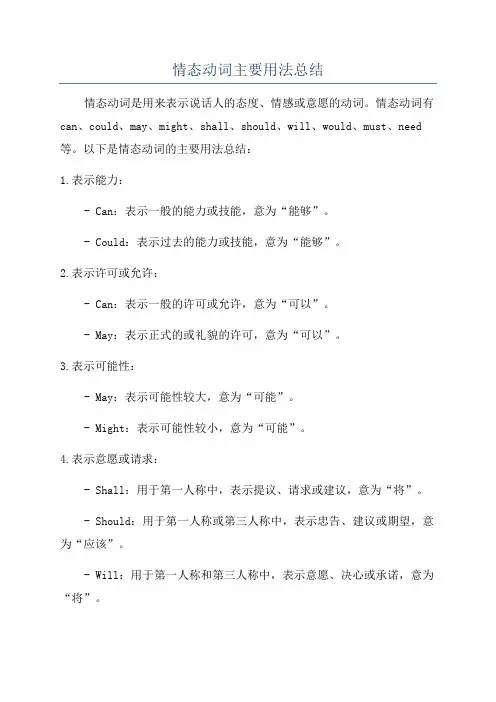 情态动词主要用法总结